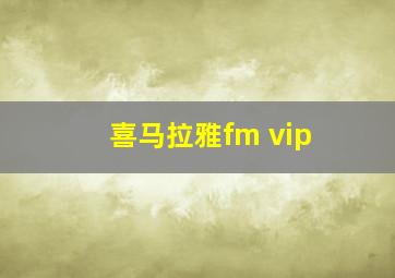 喜马拉雅fm vip